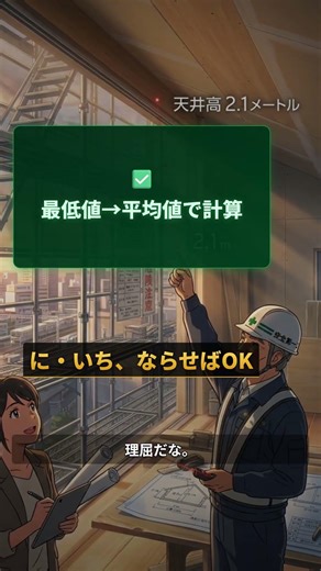 実は平均でセーフ。居室天井高2.1mの『常識の罠』即答できる？