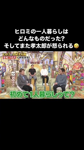 オー！マイゴット！4/19放送_ヒロミの一人暮らしはどんなものだった？ #一人暮らし #初の一人暮らし #ヒロミ #小泉孝太郎 #オーマイゴット