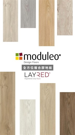 GPM & CO LIMITED on Instagram: "🇧🇪比利時品牌Moduleo 多層複合膠地板🗂️Engineered Vinyl Floors #耐磨 #耐刮 #阻燃 #防滑 #降噪 #吸音 #適合養寵物的家庭 #仿木地板 ⭐⭐Moduleo LAYRED系列產品優點⭐⭐ 🏆地板結構中的吸音層能降低行走時的聲音，達到出色的吸音效果🔇 🏆 100%防水💦，日常只需簡易擦洗🧽🪣適合安裝於廚房和家中任何空間 🏆結構具高度穩定性🌡️由溫度、溼度或☀️陽光變化引起的縮脹極少 🏆擬真的木紋花色🪵彷彿身處於🌳大自然中。 🏆採用先進製程🏭，乎合環保標準，♻️節約能源、減少及回收廢物 🏆100% Made in Belgium🇧🇪比利時製造 ☎️歡迎聯絡我地📩索取免費樣板!📚 GPM Flooring - 為您打造一個舒適的家🏡 💻 : http://www.gpm.com.hk/ 📞 : +852 6300 0968 📲WhatsAPP：https://wa.me/85263000968?text= 歡迎親臨我們的門市選購🛍️ 🏢地