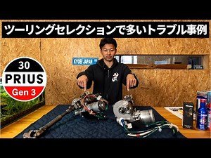 Common problems with the 30 Prius Touring Selection