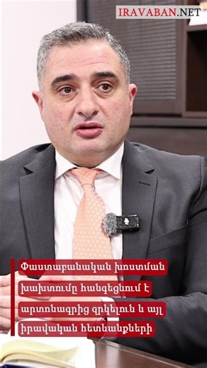 Փաստաբանական խոստման խախտումը հանգեցնում է արտոնագրից զրկելուն և այլ իրավական հետևանքների