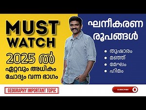 kerala psc GEOGRAPHY IMPORTENT TOPIC PREVIOUS QUESTIONS ഘനീകരണ രൂപങ്ങള്‍