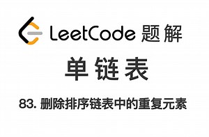 83. 删除排序链表中的重复元素 Remove Duplicates from Sorted List 力扣 LeetCode 题解