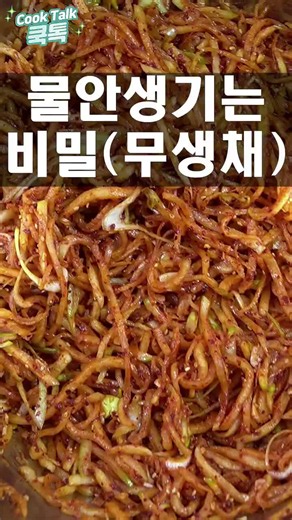 500g 꽉 짰습니다, 한 달 넘게 오독오독한 무생채 황금레시피 ​#무생채 #무생채레시피 #황금레시피