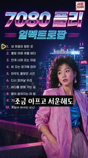 1980s 감성 일렉트로 팝 모음 | 네 웃음이 향한 곳 #7080 #8090 #7080노래 #8090노래 #추억의노래 #일렉트로팝