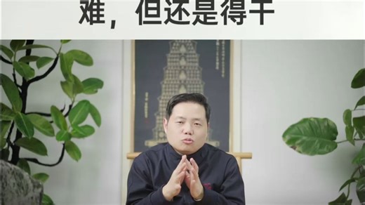 难，但还是得干