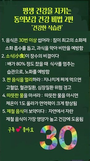 평생 건강을 지키는 동의보감 건강 비법 2편 건강한 식습관 #동의보감 #식습관 #건강식습관