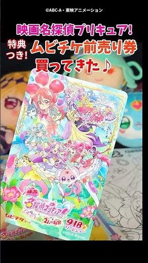 映画名探偵プリキュアのムビチケ購入！特典シールが可愛すぎた！ #プリキュア #たんプリ #Precure