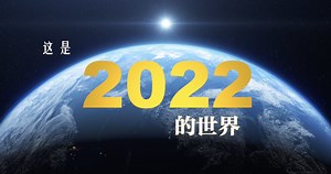 新华社评出2022年国际十大新闻