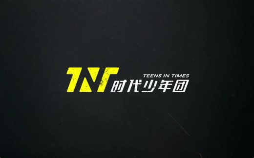 【TNT】时代少年团团歌MV合集（超清）