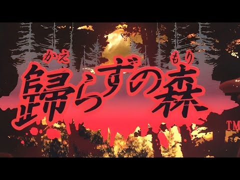 [Gameplay] Kaerazu no Mori [PS2]
