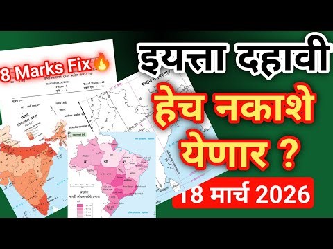 महत्त्वाचे नकाशे हेच येणार | Class 10th Bhugol | IMP Maps | Board Exam 2026 | Map Reading