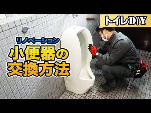 【DIY】できる？小便器交換工事。トイレの取り替え方（取り外し方法）