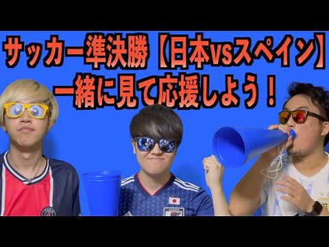 【LIVE】サッカー準決勝「日本vsスペイン」を一緒に見よう！実況解説SKJ、中継なし