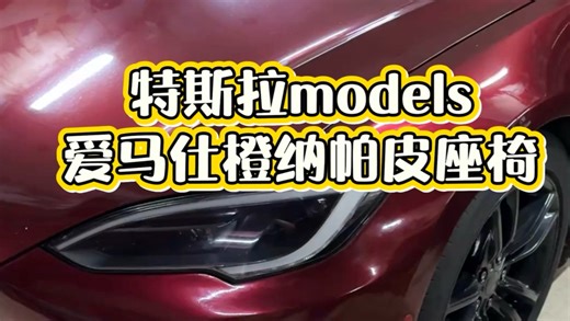 特斯拉models内饰翻新升级改色爱马仕橙纳帕皮座椅#特斯拉全车改色 #汽车内饰升级改造 #东莞 #爱马仕橙