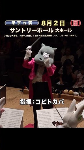 ズーラシアンフィル夏の三都市ツアー！親子のためのオーケストラ
