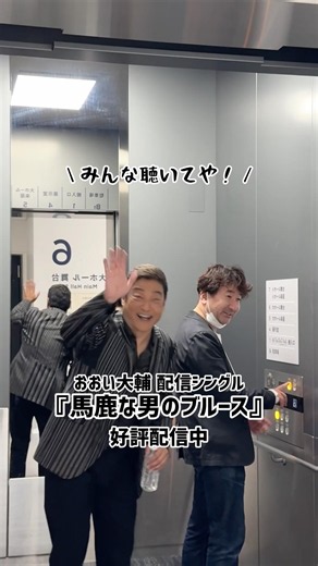 師匠 #天童よしみ さんとのステージを終えてひと安心😮‍💨#おおい大輔 初めての配信限定シングル、みなさんお楽しみください♪#馬鹿な男のブルース