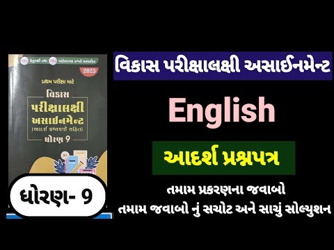 Std 9 english vikas assignment adarsh prasn patr | dhoran 9 Eng vikas assignment આદર્શ પ્રશ્નપત્ર