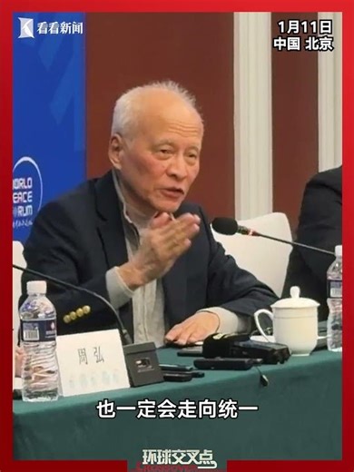 掷地有声！崔天凯：中国一定会走向统一