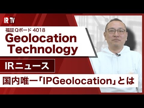 【IRTV 4018】Geolocation Technology/国内唯一「IPGeolocation」とは