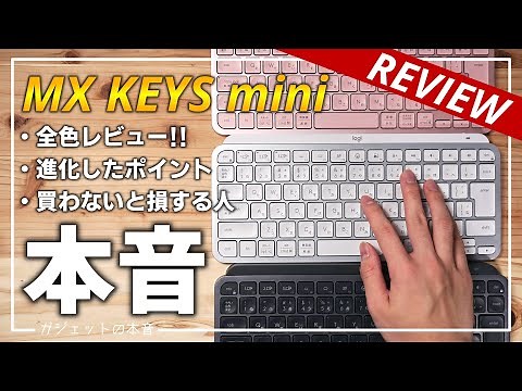 【全色レビュー】最新Logicoolキーボード" MX KEYS mini " の本音(KX700)