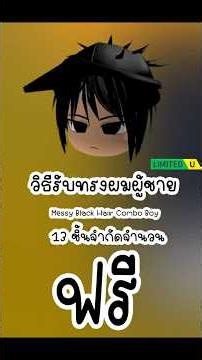 สอนรับ Messy Black Hair Combo Boy ทรงผมผู้ชายฟรี 13 ชิ้น | Roblox #shorts