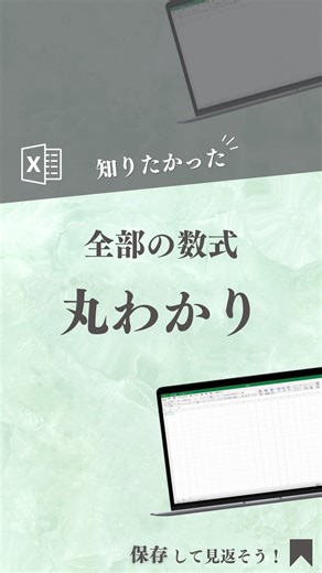 おか｜残業がなくなるExcel時短術 on Instagram: "フォローはこちら▶︎「@oka_excel」 数式を確認する方法を紹介しました。 あとから見返せるように『保存』しておこう✨ __________________________ 【数式の確認】 Ctrl + Shift + @を押す もう一度押すと元に戻る マウスの場合、数式タブの「数式の表示」をクリック。 __________________________ このアカウントでは 「残業がなくなるExcel時短術」を発信しています。 ・Excelスキルを身につけて残業をなくしたい ・事務職に就いたばかりでExcelがわからない ・わからないけど今さら聞けない こんな現状から抜け出し ・大切な人との時間や自分の時間を増やしたり ・Excel嫌いを治して自信を持って毎日仕事をしたい と思っている方は 日々の投稿を見逃さずにチェックしてください！ 今すぐフォローする▶︎「@oka_excel」 __________________________ #エクセル #excel #パソコン"