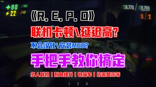 《REPO》联机卡顿\延迟高？不会安装MOD？超详细教程来了，多人联机丨耐力提升丨伤害显示丨收缩车等