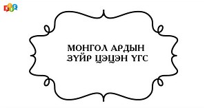Монгол ардын зүйр цэцэн үгс