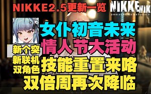【妮姬Tv】我C！女仆初音未来！NIKKE 2.5号更新一览~新双角色+情人节大活动+重置技能+双倍周+新个突+新联机！
