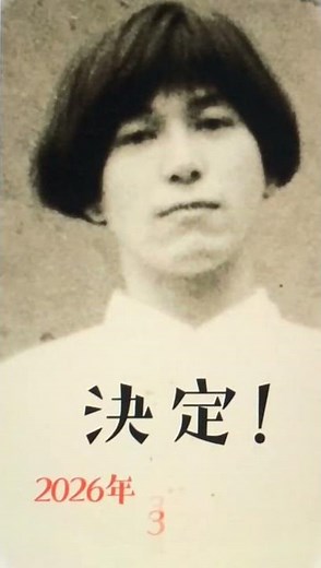 少年マルタ追悼 イキル ライブ 告知動画（ひかりのうま 2026年3月7日）