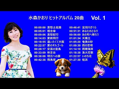 水森かおり ヒットアルバム 20曲 Vol 1