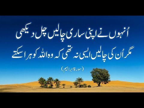 Very Beautiful Quran Tilawat with Urdu Translation (Surah Ibrahim)