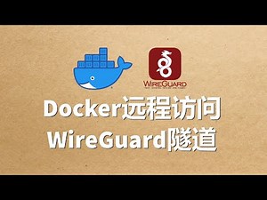 Docker快速部署WireGuard服务器端