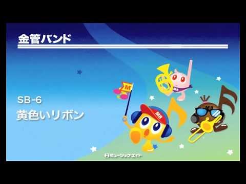 《金管バンド》黄色いリボン／アメリカ民謡