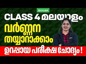 Class 4 MALAYALAM | ഉറപ്പായ പരീക്ഷ ചോദ്യം !!! | Xylem Class 4