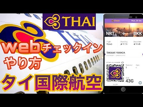 【絶対やるべき】タイ航空webチェックイン方法！4つのメリット！スマホアプリで楽々搭乗！