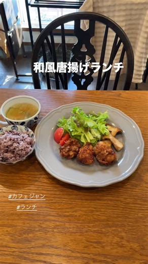 こねくとかふぇ Jam on Instagram: "本日の日替りランチ1/7(水) ⚪︎鶏唐揚げランチ ＋サラダ、スープ ＋黒米入ごはん など 税込１０９０円 定番メニューもございます よろしくお願いいたします #カフェジャン #ランチ #沖縄ドリンク #西宮駅近く"