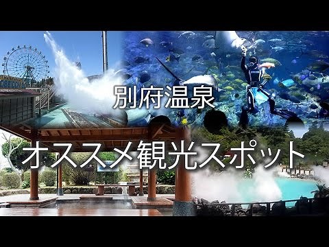 別府温泉周辺の観光スポット