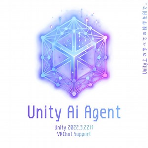 【無料/VRChat】UnityAgent / 自然言語で Unity を動かす。 - 紫陽花広場Works - BOOTH