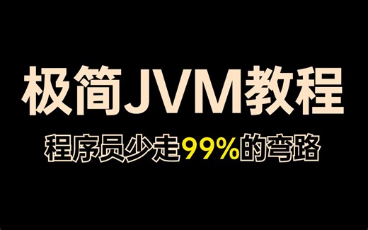 【精简版】JVM教程|2.5小时掌握jvm核心知识点，史上用时最短，效率最高！