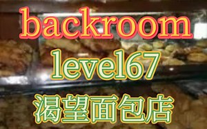 【backroom】level67-渴望面包店。千万别食用你最喜欢的面点