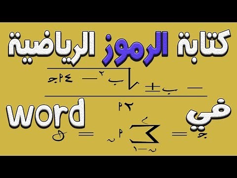 كتابة الرموز الرياضية ( الجذور والكسور والاسس و .... ) في الوورد word | برنامج mathtype