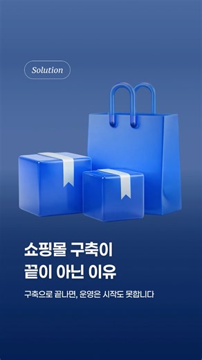 이지옵스 on Instagram: "🛒 쇼핑몰 구축, 하고 끝내셨나요? 그럼 아직 운영은 시작도 못 한 겁니다 🚫 구축만 된 쇼핑몰은 기능 추가도, 개선도 멈춰버립니다 이지옵스는 다릅니다! 🔁 구독형 구조로 운영 중에도 계속 개선 ⚡ 기능·업데이트 즉시 반영 🧩 확장 전제 시스템으로 초기 구조 그대로 성장 운영이 멈추지 않는 쇼핑몰, 그게 이지옵스의 기준입니다"