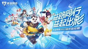 多益网络校招在线宣讲会-多益网络