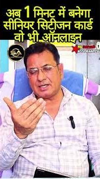 अब 1 मिनट में बनेगा सीनियर सिटीजन कार्ड वो भी ऑनलाइन ! Senior Citizens Card Benifits