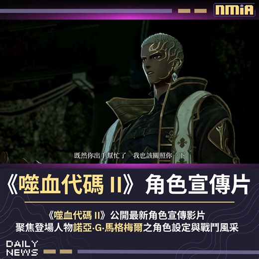 《CODE VEIN 噬血代碼 II》最新角色宣傳影片，聚焦登場人物 諾亞‧G‧馬格梅爾 之角色設定與戰鬥風采。 本作延續吸血鬼題材動作角色扮演類型，目前確定將於 2026 年 1 月 29 日正式發售。 Follow our English Page here: Slime By Nmia | Nmia 尼未亞