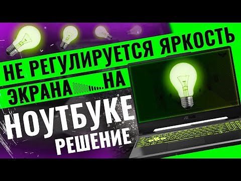 Не регулируется яркость на ноутбуке? РЕШЕНО
