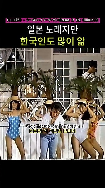 노래에서 청량함이 느껴진다. TUBE(튜브) - シーズン・イン・ザ・サン(Season In The Sun)(1986)