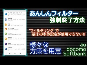 【超詳細・最新版！】あんしんフィルター 強制終了方法 Android12~7.0